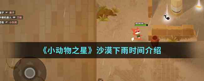 《小动物之星》沙漠下雨时间介绍