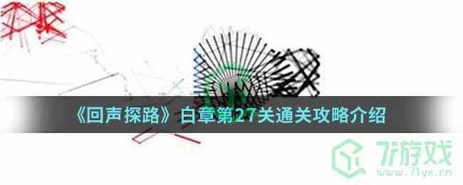 《回声探路》白章第27关通关攻略介绍