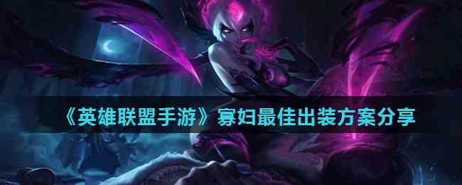 《英雄联盟手游》寡妇最佳出装方案分享