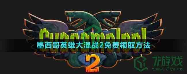 《epic》2023喜加二墨西哥英雄大混战2免费领取方法