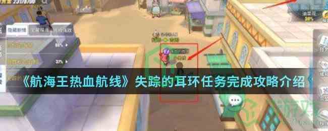 《航海王热血航线》失踪的耳环任务完成攻略介绍