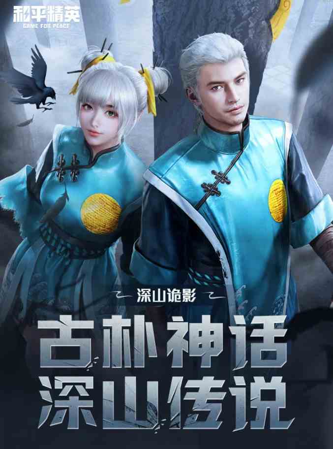 《和平精英》深山诡影系列皮肤价格介绍