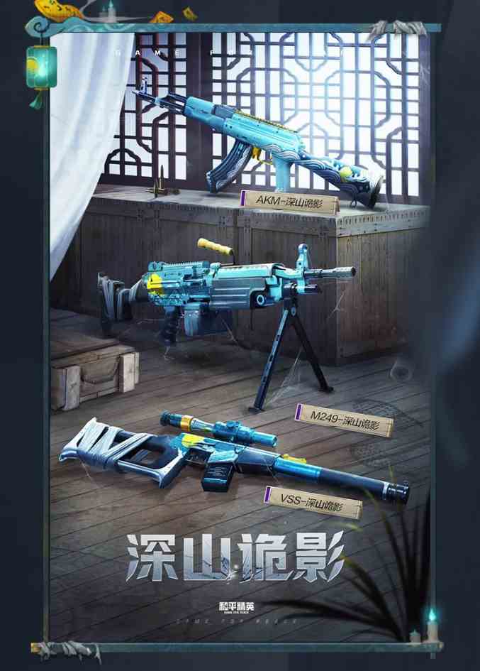 《和平精英》深山诡影系列皮肤价格介绍
