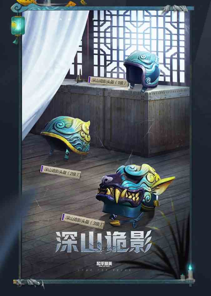 《和平精英》深山诡影系列皮肤价格介绍