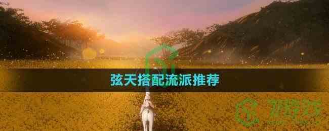 《魂之追梦》弦天搭配流派推荐