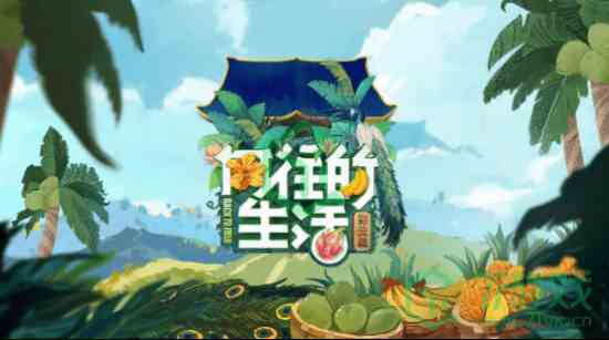 《向往的生活手游》村庄扩建攻略