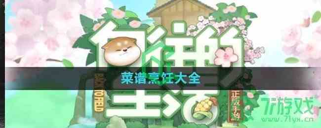《向往的生活手游》菜谱烹饪大全