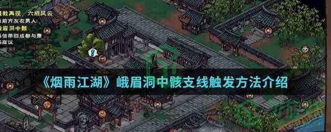 《烟雨江湖》峨眉洞中骸支线触发方法介绍