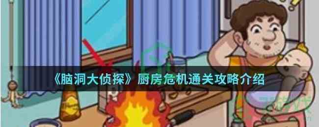 《脑洞大侦探》厨房危机通关攻略介绍
