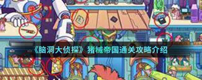 《脑洞大侦探》猪械帝国通关攻略介绍