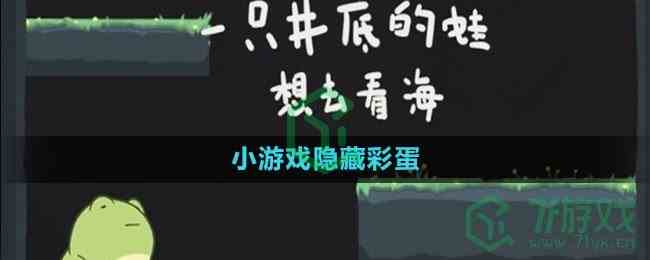 《一只井底的蛙想去看海》小游戏隐藏彩蛋