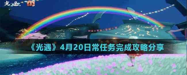 《光遇》4月20日常任务完成攻略分享