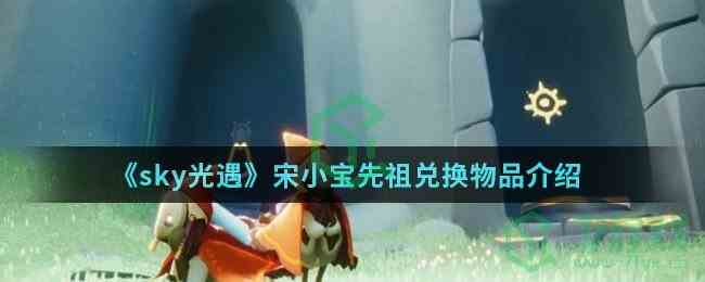 《sky光遇》宋小宝先祖兑换物品介绍