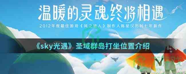 《sky光遇》圣域群岛打坐位置介绍