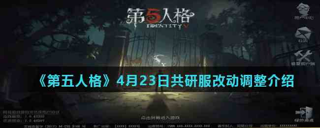 《第五人格》4月23日共研服改动调整介绍