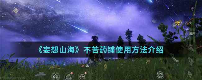 《妄想山海》不苦药铺使用方法介绍