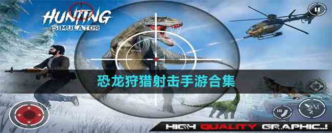 恐龙狩猎射击手游合集