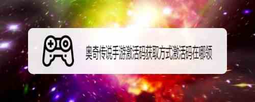 《奥奇传说》激活码获取分享