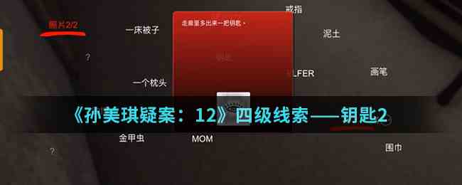 《孙美琪疑案：12》四级线索——钥匙2
