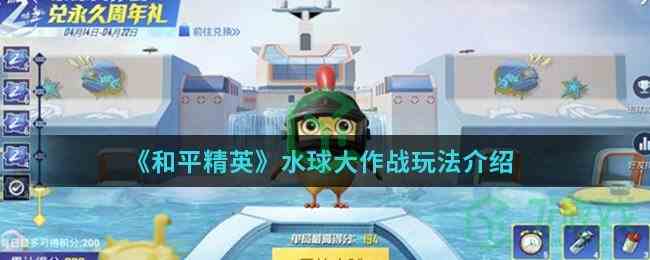 《和平精英》水球大作战玩法介绍