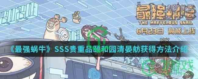 《最强蜗牛》SSS贵重品颐和园清晏舫获得方法介绍