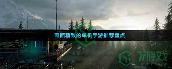 画面精致的单机手游推荐盘点