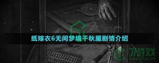 《纸嫁衣6无间梦境千秋魇》剧情介绍
