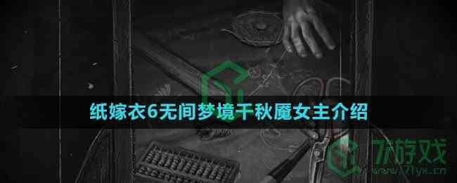 《纸嫁衣6无间梦境千秋魇》女主介绍
