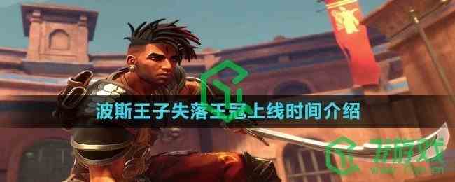 《波斯王子失落王冠》上线时间介绍