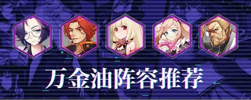 《樱都学园》阵容推荐