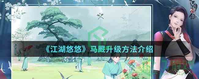 《江湖悠悠》马厩升级方法介绍