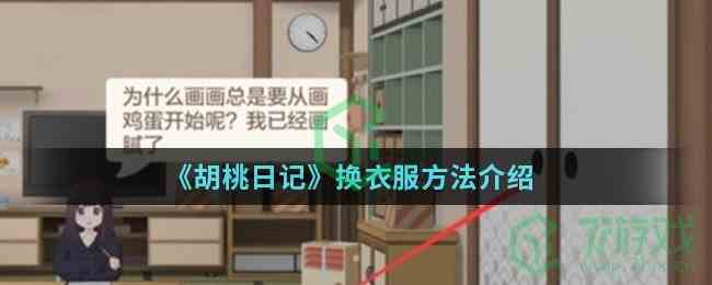 《胡桃日记》换衣服方法介绍