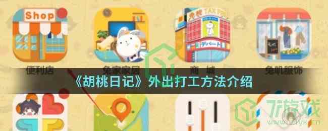 《胡桃日记》外出打工方法介绍