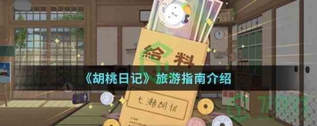 《胡桃日记》旅游指南介绍