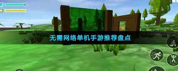 无需网络单机手游推荐盘点