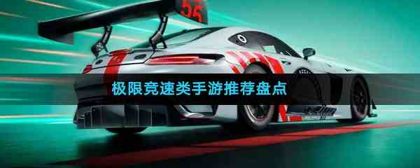 极限竞速类手游推荐盘点