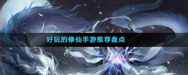 好玩的修仙手游推荐盘点