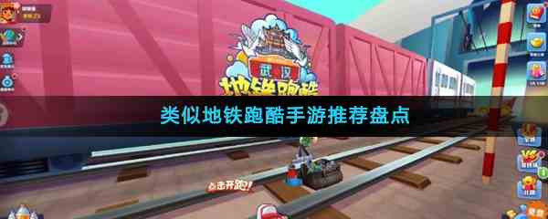 类似地铁跑酷手游推荐盘点