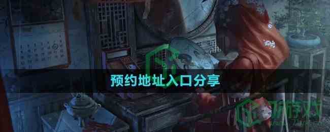 《纸嫁衣6》预约地址入口分享