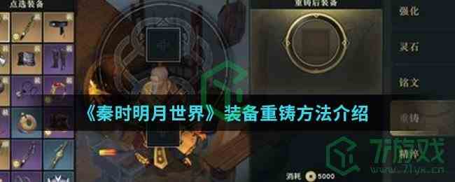 《秦时明月世界》装备重铸方法介绍