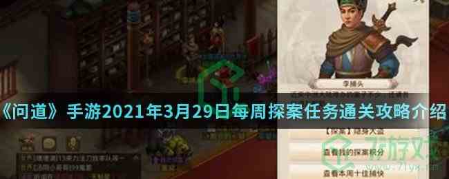 《问道》手游2021年3月29日每周探案任务通关攻略介绍