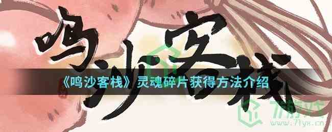 《鸣沙客栈》灵魂碎片获得方法介绍