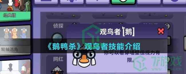 《鹅鸭杀》观鸟者技能介绍