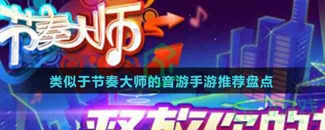 类似于节奏大师的音游手游推荐盘点