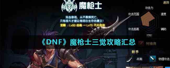 《DNF》魔枪士三觉攻略汇总