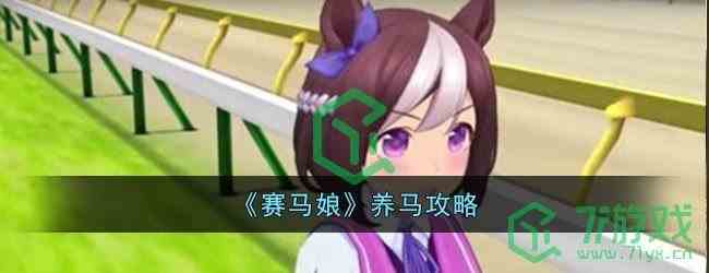 《赛马娘》养马攻略