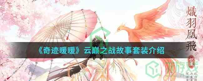 《奇迹暖暖》云巅之战故事套装介绍
