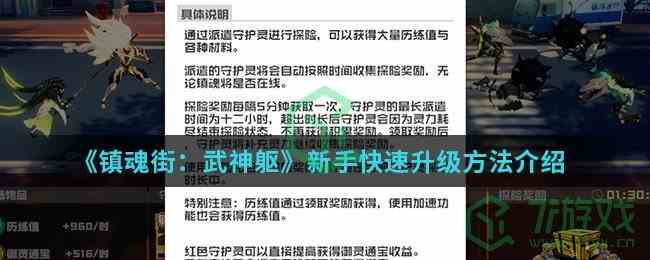 《镇魂街：武神躯》新手快速升级方法介绍