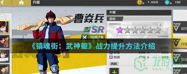《镇魂街：武神躯》战力提升方法介绍