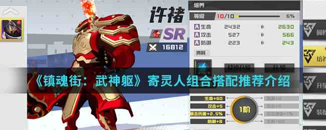 《镇魂街：武神躯》寄灵人组合搭配推荐介绍